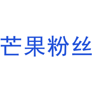 芒果粉丝