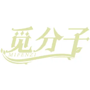 觅分子MIFENZI