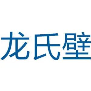 龙氏壁