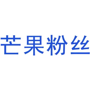 芒果粉丝