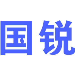 国锐