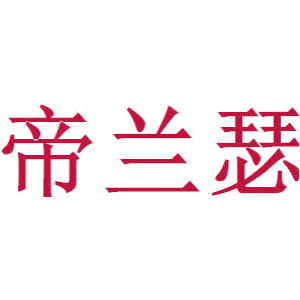 帝兰瑟