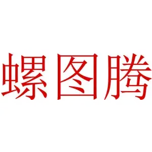 螺图腾