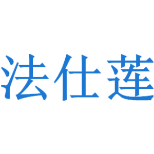 法仕莲