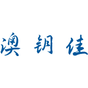 澳钥佳