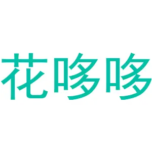 花哆哆