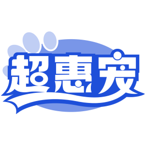 超惠宠
