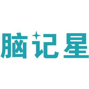 脑记星