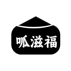 呱滋福