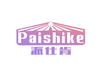 派仕肯 PAI SHI KE