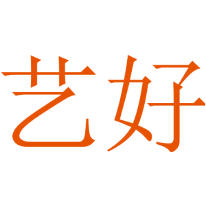 艺好