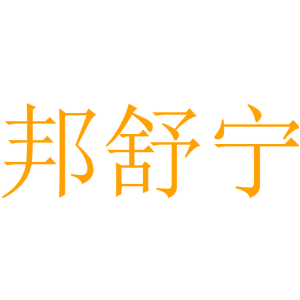 邦舒宁