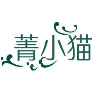 菁小猫