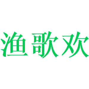 渔歌欢