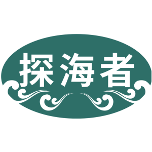 探海者