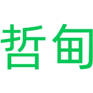 哲甸