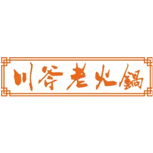 川斧老火锅