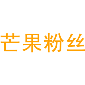 芒果粉丝