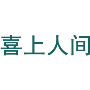 喜上人间