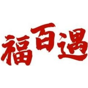 福百遇