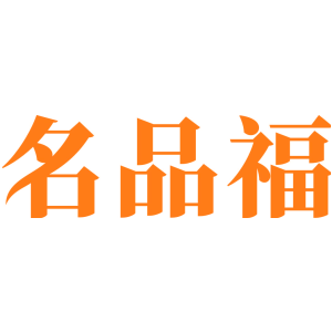 名品福