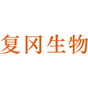 复冈生物