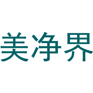 美净界