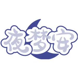 夜梦安