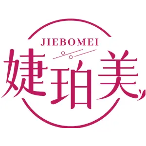 婕珀美 JIEBOMEI