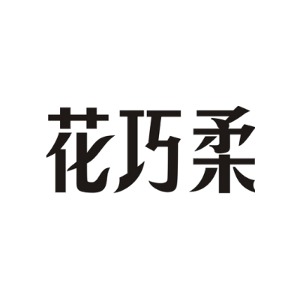 花巧柔