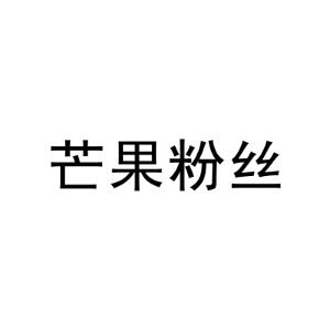 芒果粉丝