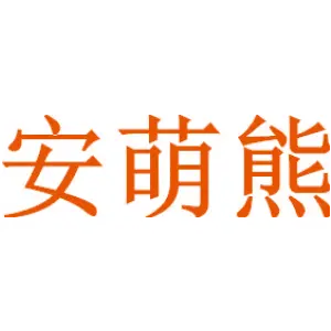 安萌熊