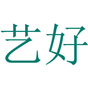 艺好