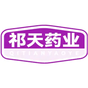 祁天药业