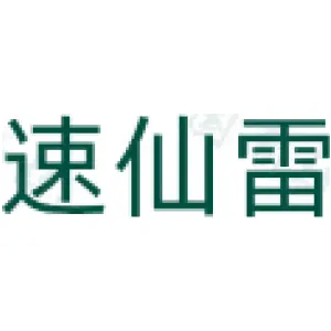 速仙雷