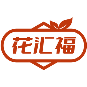 花汇福