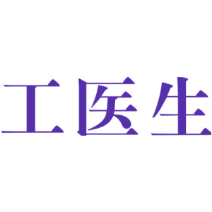 工医生