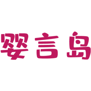 婴言岛