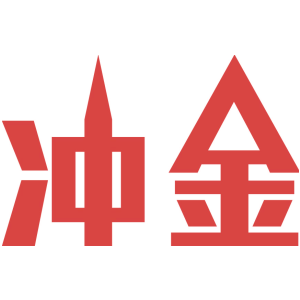 冲金