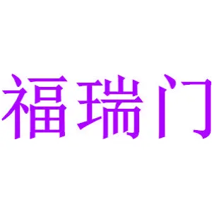 福瑞门