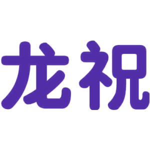 龙祝