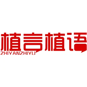 植言植语
