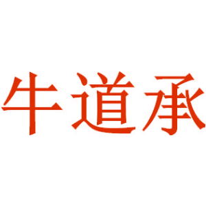 牛道承