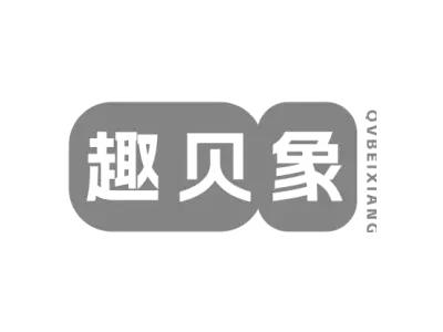 趣贝象 QVBEIXIANG