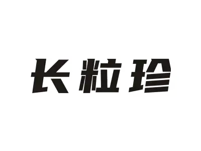 长粒珍