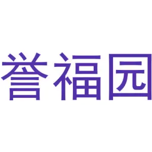 誉福园