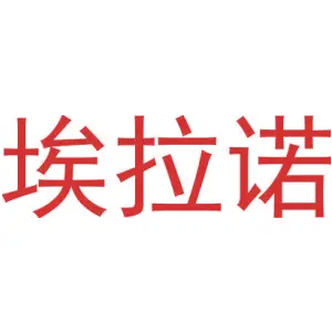 埃拉诺