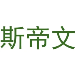 斯帝文