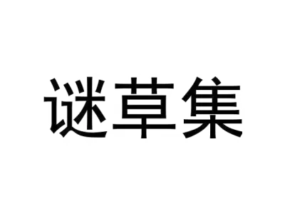 谜草集