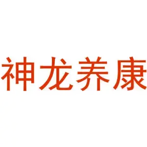 神龙养康